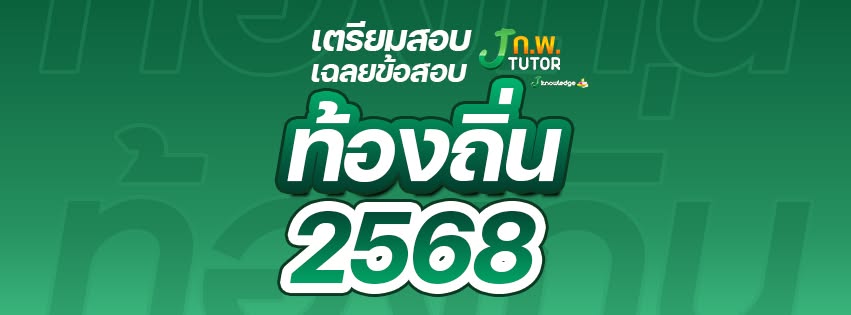 ป้องกัน: คอร์สติวหนังสือเตรียมสอบท้องถิ่น พร้อมวิดีโอติว 35 ชม.