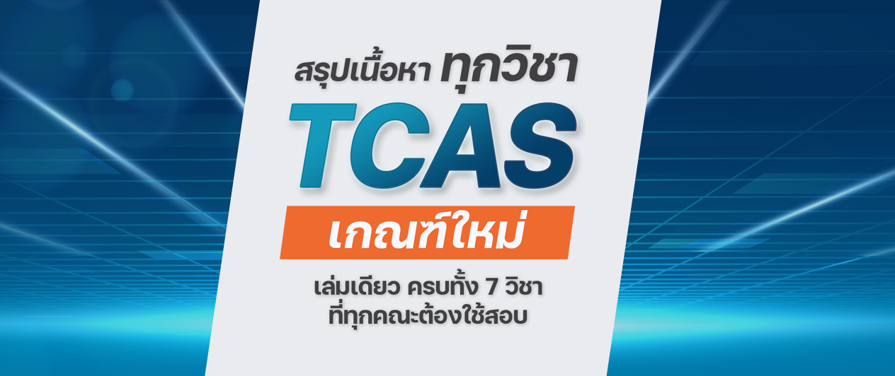ป้องกัน: คอร์สติวสรุปเนื้อหาทุกวิชา TCAS A-level 69-70-71 เกณฑ์ใหม่ 25 ชม.