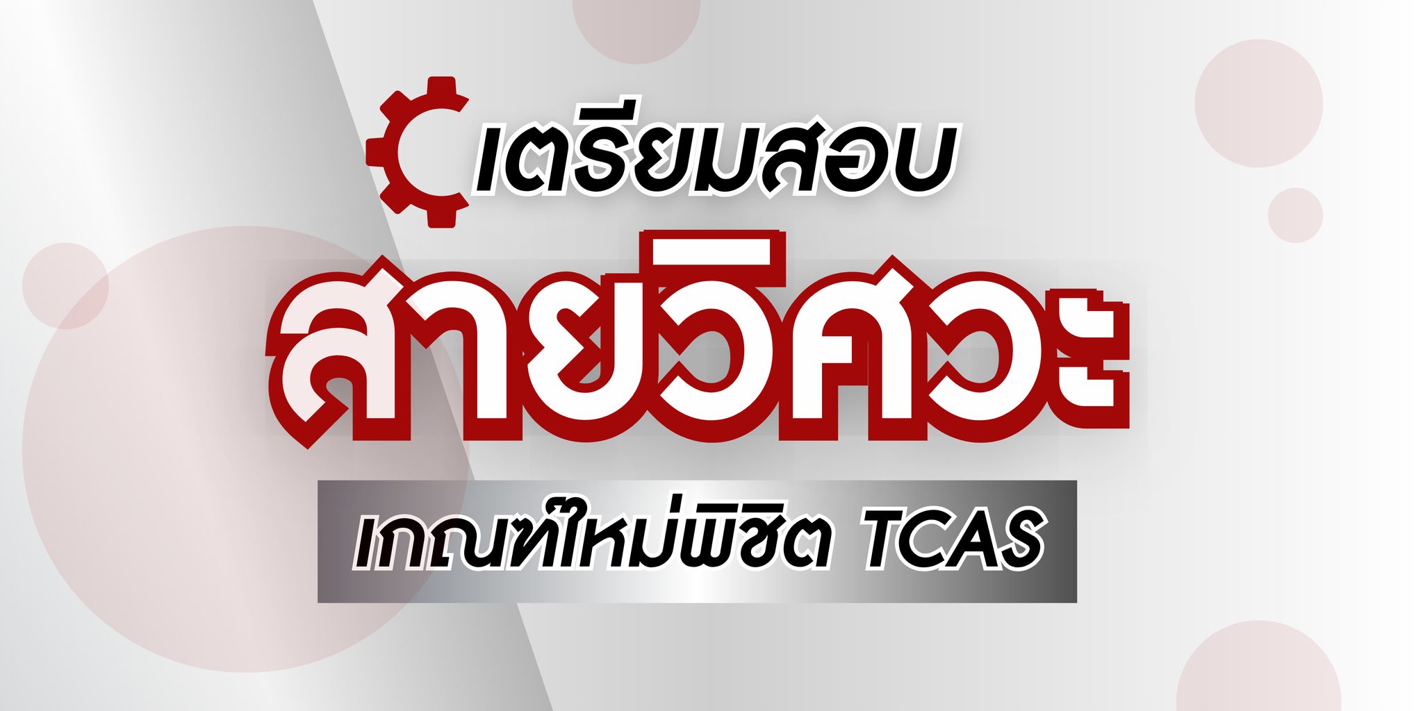 ป้องกัน: คอร์สเตรียมสอบวิศวะ พิชิต TPAT3 ความถนัดวิศวะ และ A-Level ทุกวิชา 28 ชม.