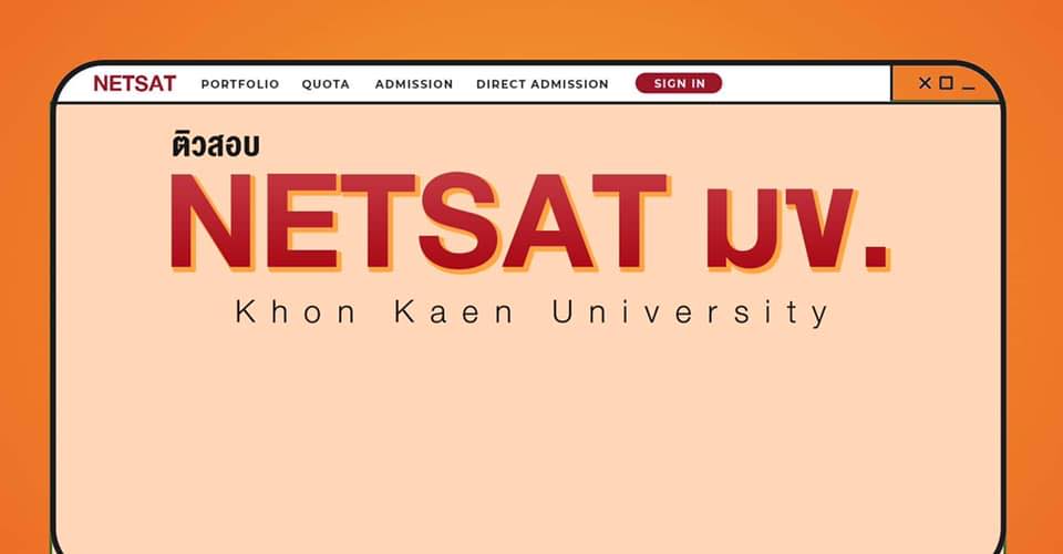 ป้องกัน: คอร์สติวเตรียมสอบ NETSAT มข. เล่มเดียวครบทั้ง SAT I และ SAT II 21 ชม.