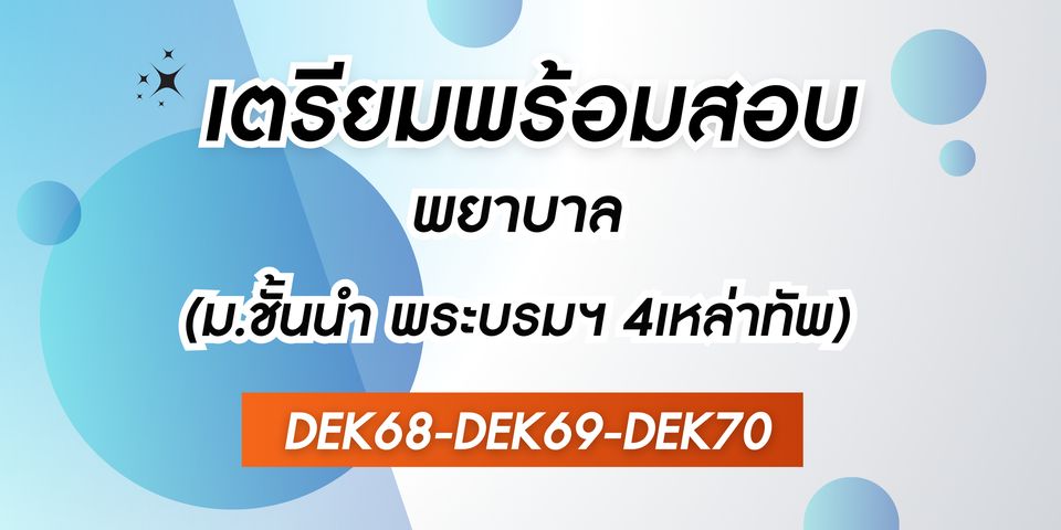 ป้องกัน: คอร์สติวเตรียมสอบพยาบาล มหาวิทยาลัยชั้นนำ พยาบาลพระบรม พยาบาล 4 เหล่าทัพ
