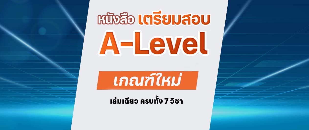 ป้องกัน: คอร์สติวเตรียมสอบ A-Level พิชิต TCAS 69-70 ม.ปลาย เกณฑ์ใหม่ 20 ชม.
