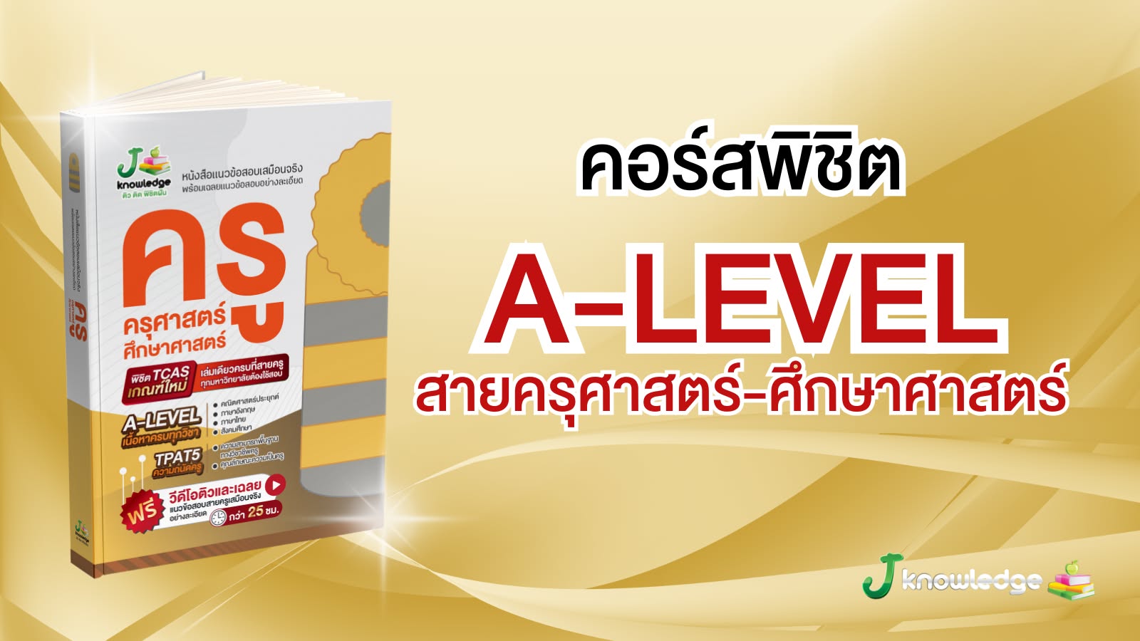ป้องกัน: คอร์สติวเตรียมสอบครู ครุศาสตร์/ศึกษาศาสตร์ พิชิต A-Level 25 ชม.