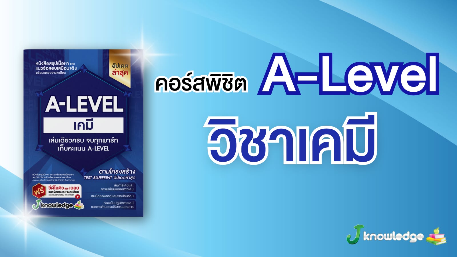 ป้องกัน: คอร์สติวพิชิต A-Level วิชาเคมี 20 ชั่วโมง