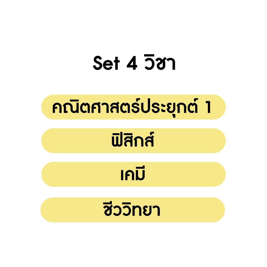 ป้องกัน: คอร์สติวเฉลย ชุดข้อสอบ A-level 4 วิชา