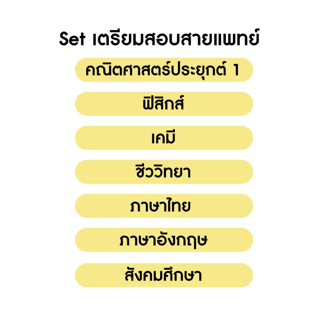 ป้องกัน: คอร์สติวเฉลย ชุดข้อสอบ A-level สายแพทย์ 7 วิชา